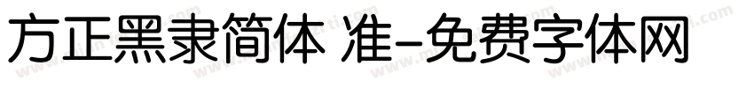 方正黑隶简体 准字体转换
